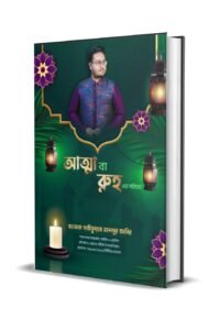 আত্মা বা রুহ এর পরিচয়-হাফেজ গুরু সাইফুল্লাহ মানসুর আবির