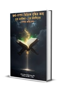 অর্থ-সম্পদ-রিজিক বৃদ্ধির জন্য সূরা ওয়াকিয়া + সূরা ইয়াসিনের স্পেশাল কম্বিনেশন