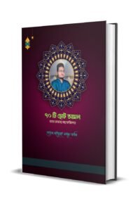 ৭০টি ছোট আমল ও ফজিলত