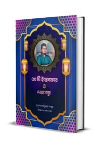 ৫০ টি ইস্তেগফার ও দোয়া সমূহ