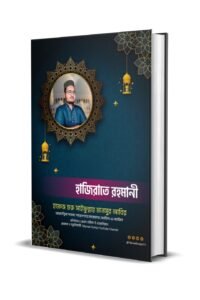 হাজিরাতে রহমানী -হাফেজ গুরু সাইফুল্লাহ মানসুর আবির-Latest