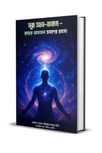 সূরা আন-নাজম – রুহের আসমান ভ্রমণের রহস্য