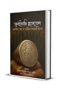 সুলাইমান (আ.)-এর আংটি ও ৭২ জিন রাজার রহস্য