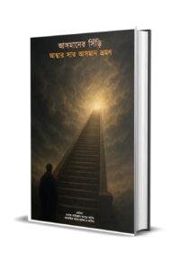 সাত আসমান ভ্রমণ সাধনা