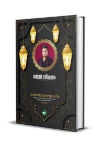 সর্বশ্রেষ্ঠ হাজিরাত হাফেজ সাইফুল্লাহ মানসুর আবির (Updated)