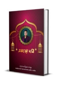 সময়ের দাবি - হাফেজ সাইফুল্লাহ মানসুর