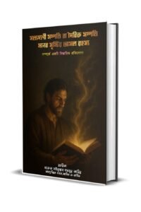 সত্যগুণী সম্পত্তি বা দৈবিক সম্পত্তি