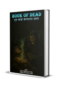 Book of dead মৃত আত্মা জাগানোর রহস্য