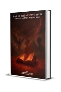 Book of Dead এর এলিয়েন ও ফেরেশতা হাজিরের রক্ত মন্ত্র