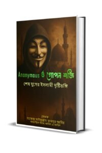 Anonymous কারা