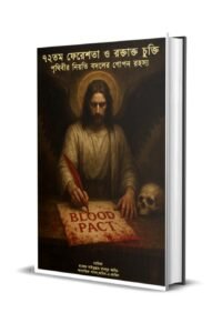 ৭২ তম ফেরেশতা ও সেই রক্তাক্ত চুক্তি, যার মাধ্যমে আপনি পৃথিবীর নিয়তি বদলে দিতে পারবেন!