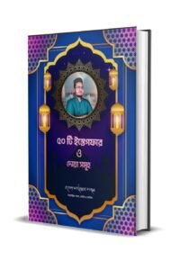 ৫০ টি ইস্তেগফার ও দোয়া সমূহ