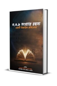 ৩,৬,৯ ঈশ্বর সংখ্যার বিশ্লেষণ Research